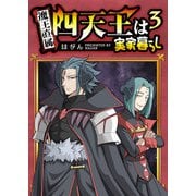 四天王は実家暮らし（3）（GANMA！） [電子書籍]
