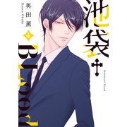 池袋†BLood【GANMA！版】（4）（GANMA！） [電子書籍]