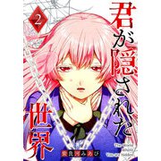 君が隠された世界（2）（GANMA！） [電子書籍]