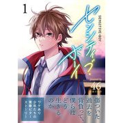 センシティブ・ボーイ（1）（GANMA！） [電子書籍]