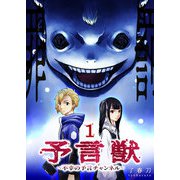 予言獣～不幸の予言チャンネル～（1）（GANMA！） [電子書籍]