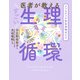 医者が教える すごい生理循環（アンノーンブックス） [電子書籍]