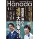 月刊Hanada 2022年11月号（飛鳥新社） [電子書籍]