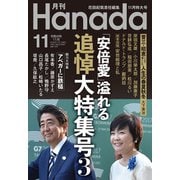 月刊Hanada 2022年11月号（飛鳥新社） [電子書籍]