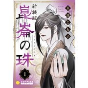 （新装版）崑崙の珠（1）（コンパス） [電子書籍]