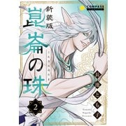 （新装版）崑崙の珠（2）（コンパス） [電子書籍]