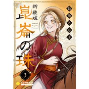 （新装版）崑崙の珠（3）（コンパス） [電子書籍]