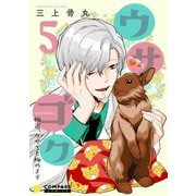 ウサゴク～極道、ウサギも極めます～（5）（コンパス） [電子書籍]