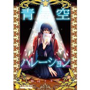 青空ハレーション（コンパス） [電子書籍]
