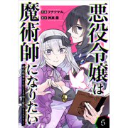 悪役令嬢は魔術師になりたい～婚約破棄からはじまる恋と魔法とミステリー～ 5巻（WBASE） [電子書籍]