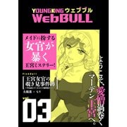 Web BULL3号（少年画報社） [電子書籍]