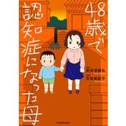 48歳で認知症になった母（KADOKAWA） [電子書籍]