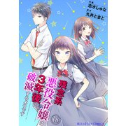残念系悪役令嬢は3年後に破滅するようです 第18話（KADOKAWA） [電子書籍]