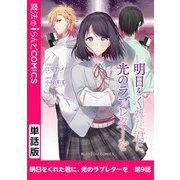 明日をくれた君に、光のラブレターを 第9話（KADOKAWA） [電子書籍]