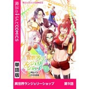 異世界ランジェリーショップ 第9話（KADOKAWA） [電子書籍]