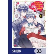 転生先が少女漫画の白豚令嬢だった reBoooot！【分冊版】 33（KADOKAWA） [電子書籍]