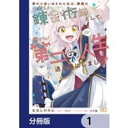 家から追い出された私は、隣国のお抱え錬金術師として、幸せな第二の人生を送る事にしました！【分冊版】 1（KADOKAWA） [電子書籍]