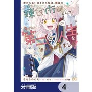 家から追い出された私は、隣国のお抱え錬金術師として、幸せな第二の人生を送る事にしました！【分冊版】 4（KADOKAWA） [電子書籍]