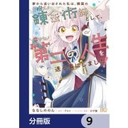 家から追い出された私は、隣国のお抱え錬金術師として、幸せな第二の人生を送る事にしました！【分冊版】 9（KADOKAWA） [電子書籍]
