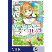 草魔法師クロエの二度目の人生 自由になって子ドラゴンとレベルMAX薬師ライフ【分冊版】 5（KADOKAWA） [電子書籍]