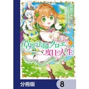 草魔法師クロエの二度目の人生 自由になって子ドラゴンとレベルMAX薬師ライフ【分冊版】 8（KADOKAWA） [電子書籍]