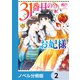 31番目のお妃様【ノベル分冊版】 2（KADOKAWA） [電子書籍]