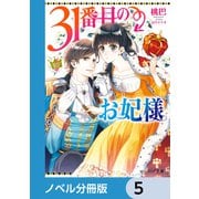 31番目のお妃様【ノベル分冊版】 5（KADOKAWA） [電子書籍]