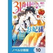 31番目のお妃様【ノベル分冊版】 10（KADOKAWA） [電子書籍]