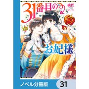 31番目のお妃様【ノベル分冊版】 31（KADOKAWA） [電子書籍]