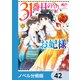 31番目のお妃様【ノベル分冊版】 42（KADOKAWA） [電子書籍]