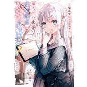 喋らない来栖さん、心の中はスキでいっぱい。2（KADOKAWA） [電子書籍]