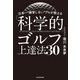 日本一 練習しない プロが教える「科学的」ゴルフ上達法30（KADOKAWA） [電子書籍]
