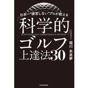 日本一 練習しない プロが教える「科学的」ゴルフ上達法30（KADOKAWA） [電子書籍]