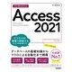今すぐ使えるかんたん Access 2021 （Office 2021/Microsoft 365 両対応）（技術評論社） [電子書籍]
