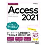 今すぐ使えるかんたん Access 2021 （Office 2021/Microsoft 365 両対応）（技術評論社） [電子書籍]