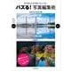 バズる！写真編集術（玄光社） [電子書籍]