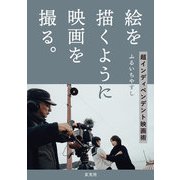 絵を描くように映画を撮る。超インディペンデント映画術（玄光社） [電子書籍]
