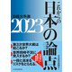 これからの日本の論点2023 日経大予測（日経BP出版） [電子書籍]