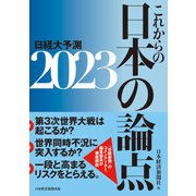 これからの日本の論点2023 日経大予測（日経BP出版） [電子書籍]
