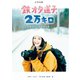 「鉄オタ道子、2万キロ」オフィシャルブック（天夢人） [電子書籍]