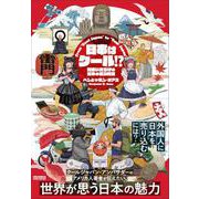 日本はクール！？（クロスメディア・パブリッシング） [電子書籍]