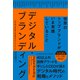 デジタル・ブランディング――世界のトップブランドがいま実践していること（クロスメディア・パブリッシング） [電子書籍]