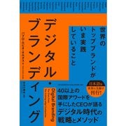 デジタル・ブランディング――世界のトップブランドがいま実践していること（クロスメディア・パブリッシング） [電子書籍]