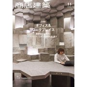 商店建築 2022年11月号（商店建築社） [電子書籍]