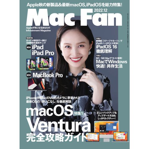Mac Fan（マックファン） 2022年12月号（マイナビ出版） [電子書籍]