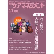 月刊ケアマネジメント 2022年11月号（環境新聞社） [電子書籍]