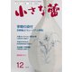 小さな蕾 No.653（創樹社美術出版） [電子書籍]
