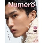 Numero TOKYO（ヌメロ・トウキョウ）増刊 2022年12月号特装版（扶桑社） [電子書籍]
