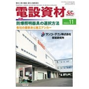 月刊電設資材 2022年11月号（電設出版） [電子書籍]