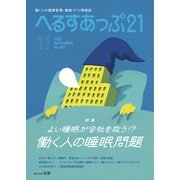 へるすあっぷ21 No.457（法研） [電子書籍]